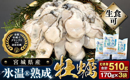 氷温熟成牡蠣 生食用 170g×3袋 (510g) まるたか水産 牡蠣