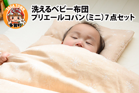 洗えるベビー布団 プリエールコパン（ミニ）7点セット