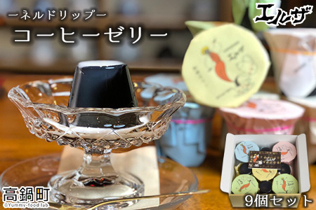 ＜コーヒーゼリー9個セット＞翌月末迄に順次出荷【c449_el_x3】