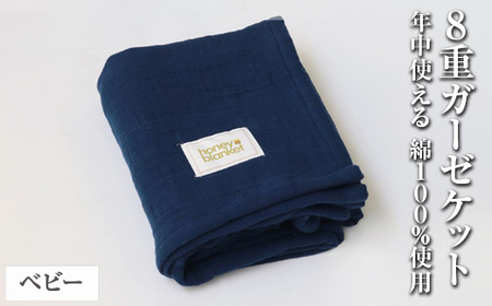 日本製 綿100%使用 年中使える honey blanket 8重ガーゼケット ｜ タオルケット タオルケット