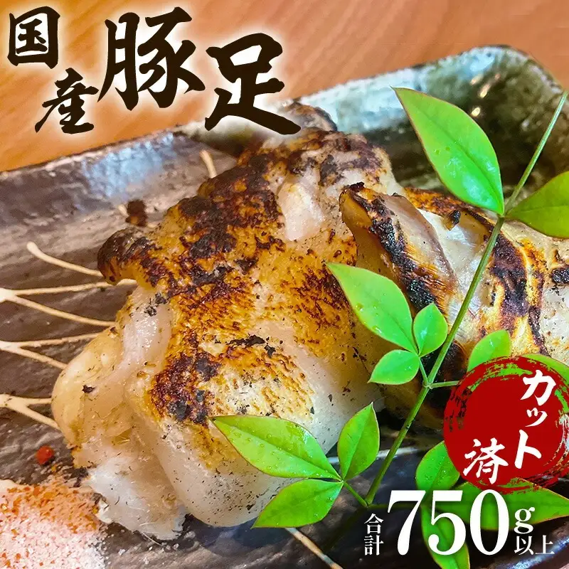 豚足 国産 豚足[豚肉 5パック 150～200g×5P 特製塩付き]