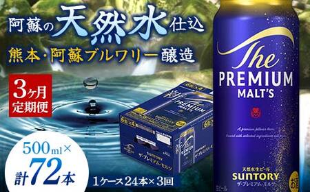 FK7-0042_【3カ月定期便】サントリー ザ・プレミアム・モルツ 500ml×1ケース（24缶） 熊本県 嘉島町 ビール