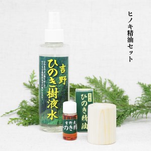 精油10ml＋ひのきディフューザー＋ひのき樹液水 3点セット≪喜多製材所≫