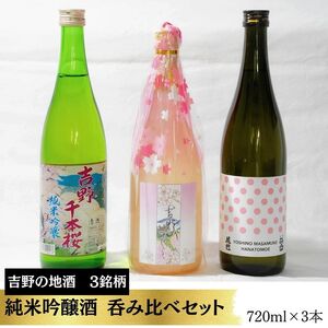 吉野の地酒 3銘柄 純米吟醸酒セット《大七　沢井酒店》