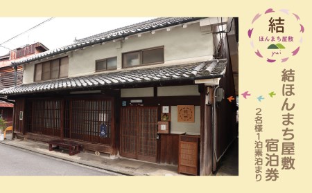 『結ほんまち屋敷』　宿泊券（2名様１泊素泊まり）《結ほんまち屋敷》