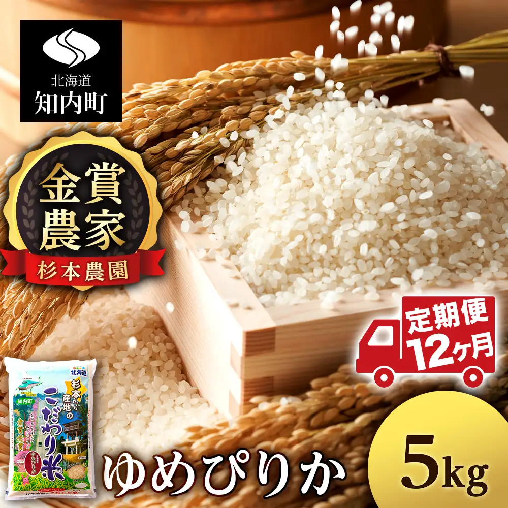【令和7年産】【定期便 12カ月】ゆめぴりか 5kg《杉本農園》