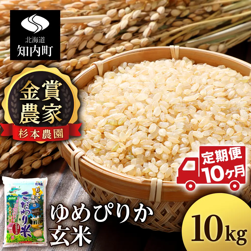 【令和7年産】【定期便 10カ月】ゆめぴりか 玄米 10kg 《杉本農園》
