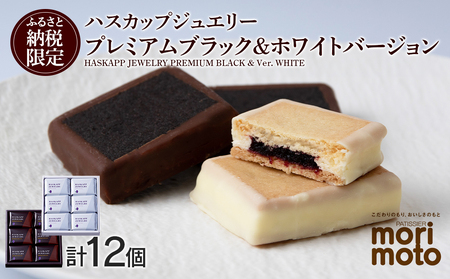 クッキー ジャム ハスカップ チョコ ホワイト 各6個 ふるさと納税限定《 北海道千歳市 もりもと》