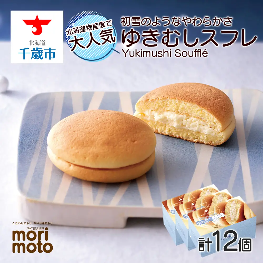 ゆきむしスフレ 4個×3箱セット 北海道 お土産 クリーム チーズ スイーツ ギフト 4個×3箱セット 《 北海道千歳市 もりもと》