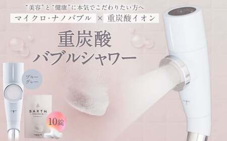 重炭酸 バブルシャワー （ブルーグレー） | フクシマ化学 マイクロナノバブル シャワーヘッド 節水 バス用品