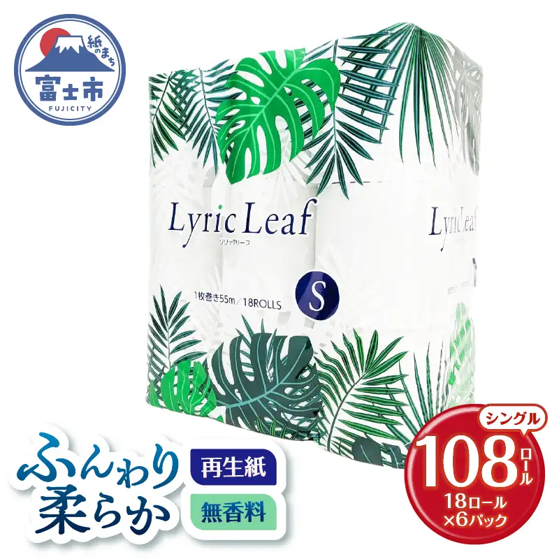 大容量 トイレットペーパー シングル 108ロール リリックリーフ[sf052-005]