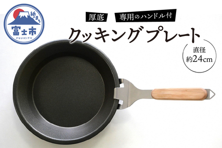 厚底クッキングプレート 24cm 専用のハンドル付属 アルミ 鉄 1枚 ガス火 IH 直火 オーブン 日用品 蓄熱性 保温皿 BBQ バーベキュー イベント アウトドア キャンプ用品 アドバンスコンポジット 静岡県 富士市 [sf050-002]