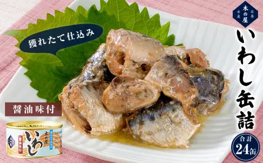 いわし缶詰 醤油味付 24缶セット イワシ
