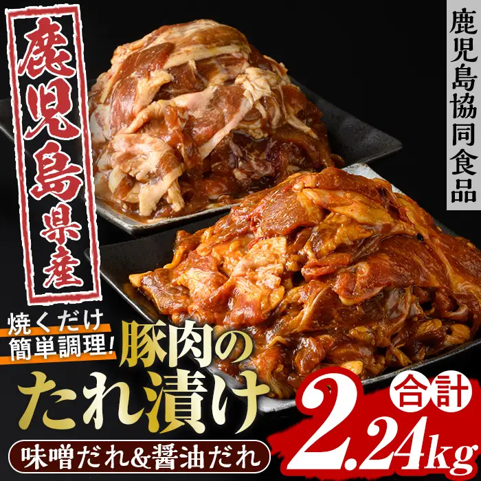 豚肉のタレ漬け2kg超え！ 醤油＆味噌のタレ漬けセット【00-008-34】