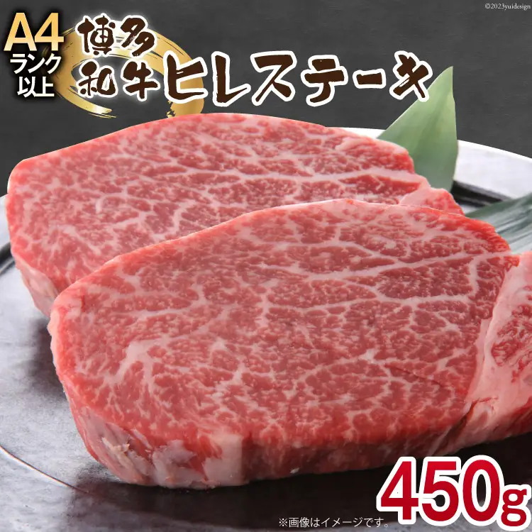 博多和牛 ヒレステーキ 150g×3 計450g [MEAT PLUS 福岡県 筑紫野市 21761006]