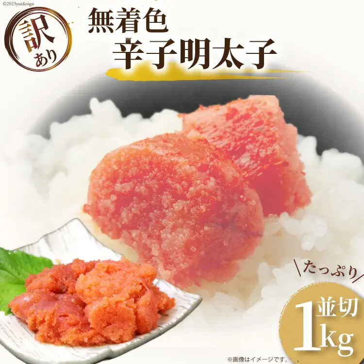 訳あり 無着色 辛子明太子 並切れ 500g×2 計1kg [MEAT PLUS 福岡県 筑紫野市 21760752]