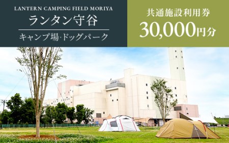 ランタン守谷 キャンプ場・ドッグパーク 共通施設利用券【30,000円分】 チケット キャンプ ドッグラン ドッグプール 体験 守谷市 茨城県 送料無料