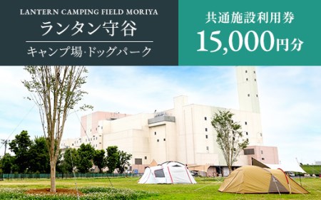 ランタン守谷 キャンプ場・ドッグパーク 共通施設利用券【15,000円分】 チケット キャンプ ドッグラン ドッグプール 体験 守谷市 茨城県 送料無料