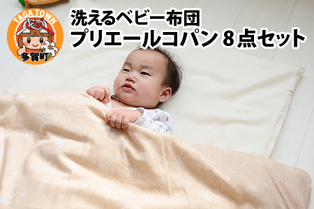 洗えるベビー布団 プリエールコパン 8点セット