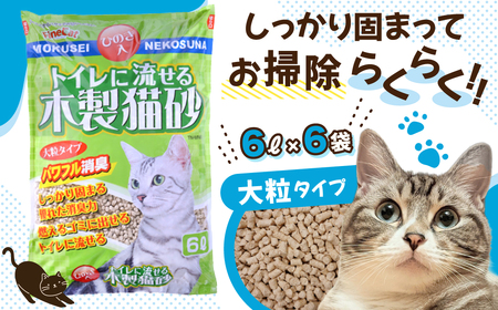猫砂【木製 大粒】猫用 トイレ砂 6L ひのきの香り 固まる 燃やせる 流せる 天然素材　猫