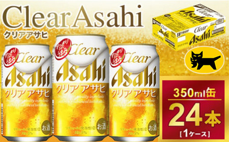 クリアアサヒ 350ml × 1ケース ( 24本 ) 