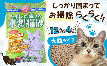 猫砂【木製 大粒】猫用 トイレ砂 12L ひのきの香り 固まる 燃やせる 流せる 天然素材　猫