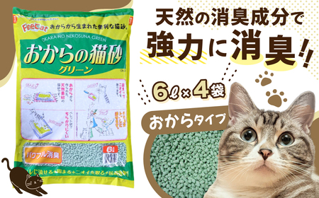 猫砂【おから】 猫用 トイレ砂 6L 天然素材 固まる 燃やせる 流せる　猫