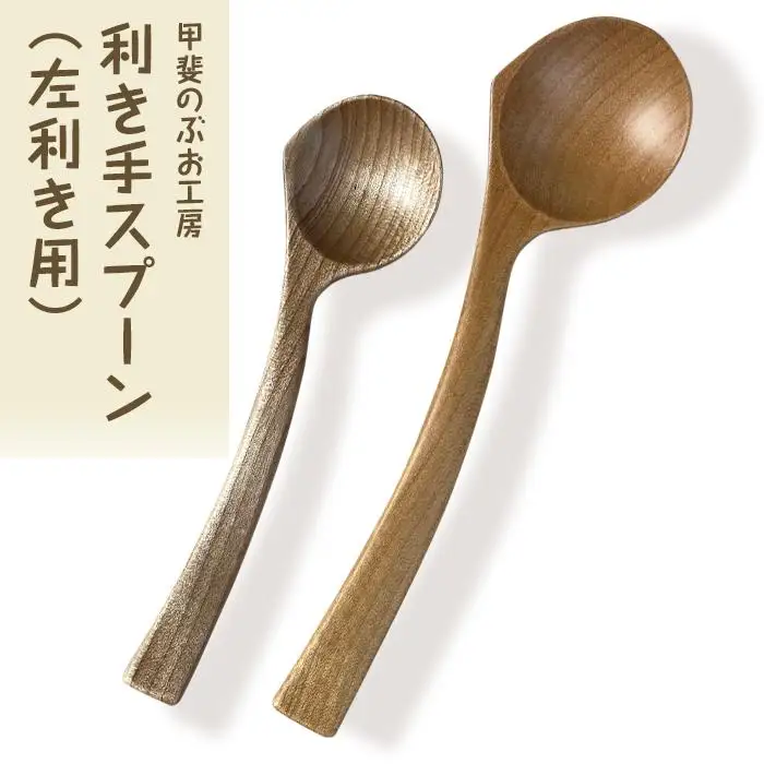 ＜湯布院・カトラリー専門　甲斐のぶお工房＞木製 利き手スプーン（左利き用）2本セット