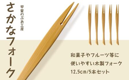 ＜湯布院・カトラリー専門　甲斐のぶお工房＞竹製 さかなフォーク（12.5cm）5本 | カトラリー