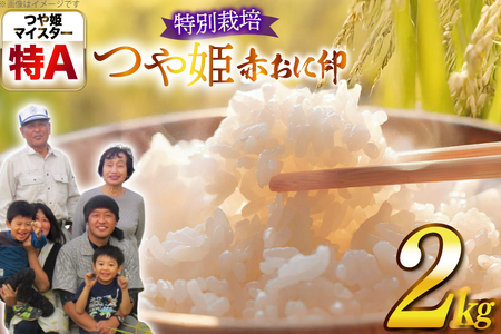 米 令和7年産 特別栽培米 赤おに印 つや姫 2kg [金子農園 山形県 高畠町 tk06ays950042]