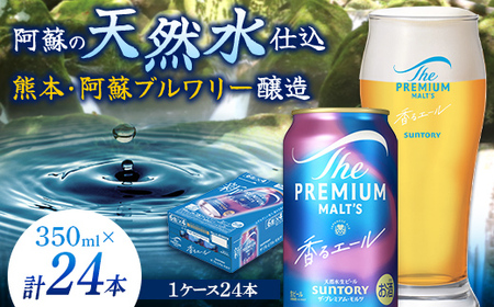 FK7-0049_サントリー ザ・プレミアム・モルツ＜香る＞エール（ジャパニーズエール）350ml×1ケース(24本）熊本県 嘉島町 ビール