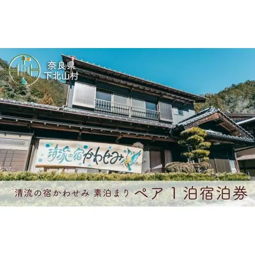 清流の宿かわせみ ペア 1泊2日 宿泊券 下北山村で素泊まり。