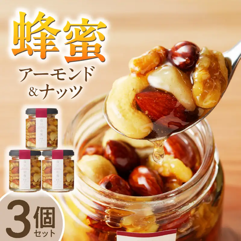 蜂蜜アーモンド＆ナッツ×3個セット_スプーン1杯の魔法 はちみつ アーモンド & ナッツ 110g×3個 国産はちみつ 熱風焙煎 ロースト 朝食 熱風焙煎 ビュート種 トースト ヨーグルト フラクトオリゴ糖 旨味 食べやすい 栄養 健康 美容 常温 瓶 110g ギフト 贈答品 お取り寄せ 送料無料 〔Ca522〕
