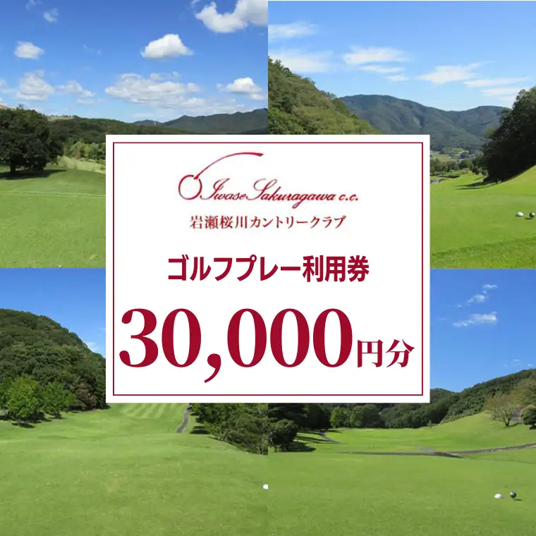 岩瀬桜川カントリークラブ ゴルフプレー利用券30,000円分 茨城県 桜川市 桜川 ゴルフ ゴルフ場 プレー 利用券 チケット 補助券 プレー券 [CW004sa]