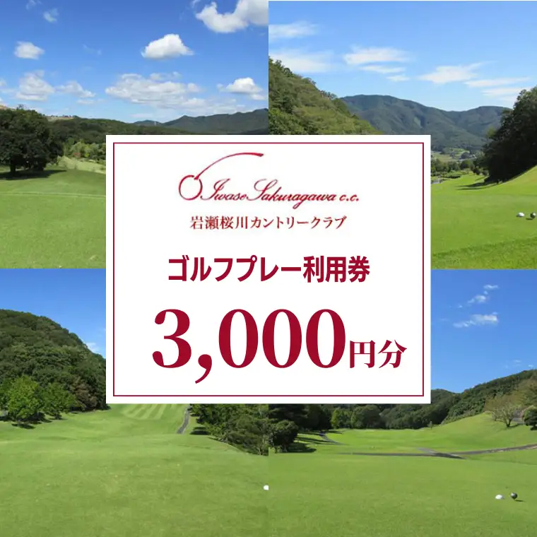 岩瀬桜川カントリークラブ ゴルフプレー利用券 3,000円分 茨城県 桜川市 桜川 ゴルフ ゴルフ場 プレー 利用券 チケット 補助券 プレー券 [CW001sa]