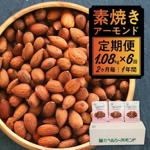 【1年分定期便－2ヶ月毎にお届け】素焼きアーモンド1080g×6回_定期便 1年分 素焼き アーモンド 1080g × 6回 2ヶ月毎 お届け 健康 習慣 こだわり 焙煎 本来 旨み 無塩 ノンオイル 無添加 小分け 個包装 ナッツ お菓子 おやつ 間食 グルメ お取り寄せ お取り寄せグルメ 福岡県 久留米市 送料無料 〔Tk005〕