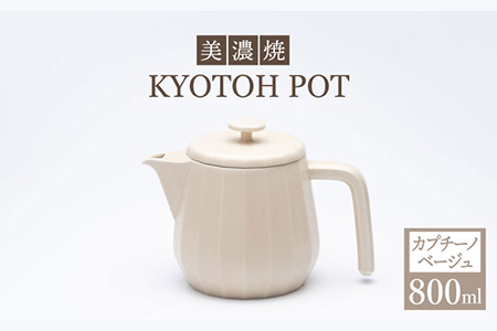 【美濃焼】 コーヒーサーバー KYOTOH POT カプチーノベージュ 【京陶窯業】ポット シンプル おしゃれ  [TCO010]