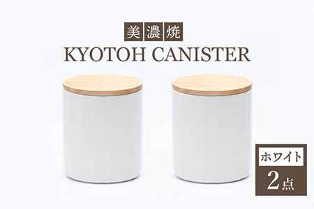 【美濃焼】 コーヒーキャニスター 2点 ホワイト KYOTOH CANISTER 【京陶窯業】保存容器 密閉 シンプル おしゃれ  [TCO012]