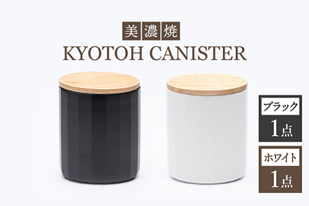 【美濃焼】 コーヒーキャニスター 2点 ブラック×ホワイト KYOTOH CANISTER 【京陶窯業】保存容器 密閉 シンプル おしゃれ  [TCO014]