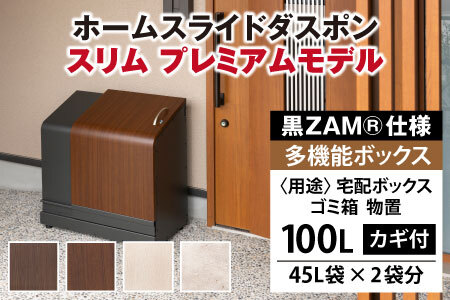 ホームスライドダスポン スリム プレミアムモデル 黒ZAM®仕様｜ゴミ箱 屋外 ゴミステーション 宅配ボックス