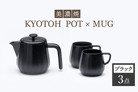 【美濃焼】 コーヒーサーバー × マグ セット〈ブラック〉KYOTOH POT × MUG【京陶窯業】食器 コーヒーカップ ポット シンプル おしゃれ  [TCO017]