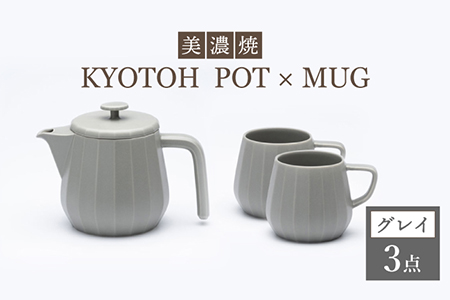 【美濃焼】 コーヒーサーバー × マグ セット〈グレイ〉KYOTOH POT × MUG【京陶窯業】食器 コーヒーカップ ポット シンプル おしゃれ  [TCO019]