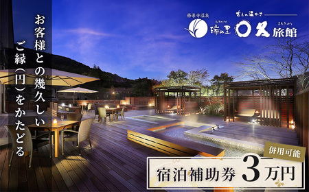 【〇久旅館】 宿泊利用券 30,000円分 宿泊 観光 10-013
