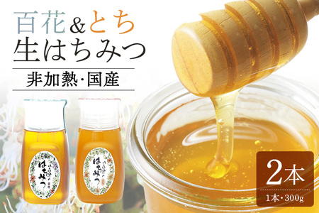 はちみつ 百花 とち 各300g 計2本 天然 非加熱 純粋 生 はちみつ 蜂蜜 食べ比べ