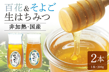 はちみつ 百花 そよご 各300g 計2本 天然 非加熱 純粋 生 はちみつ 蜂蜜 食べ比べ
