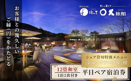 【〇久旅館】記念日に最適！シェフ貸切の特別メニュー『シェフズテーブル』平日２名宿泊券 60-004 12畳和室 静岡県 伊豆市 修善寺 温泉 クーポン 旅館