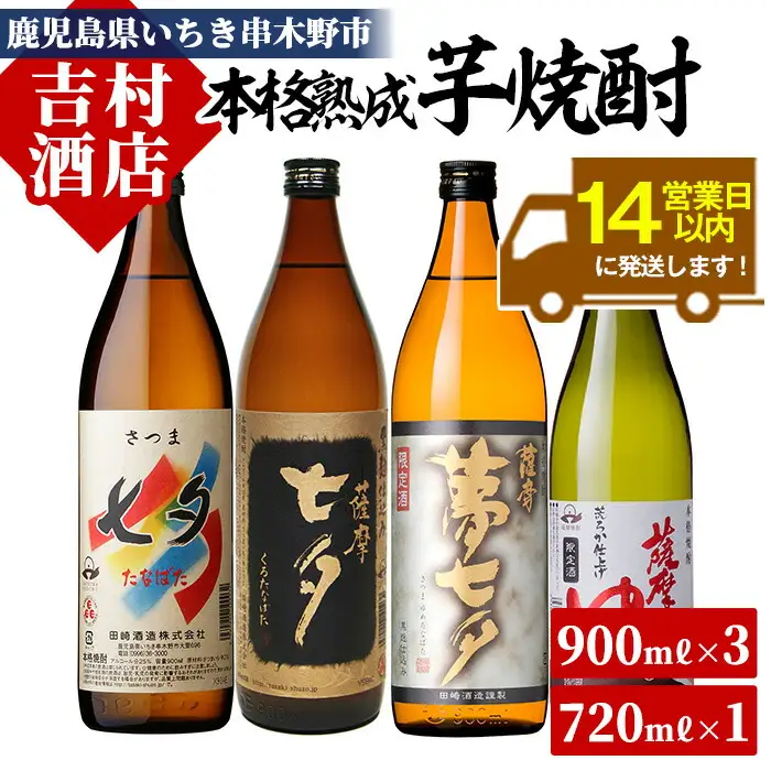 本格芋焼酎4種飲み比べ「七夕」（セブンスターズ）900シリーズ（薩摩七夕900ml、薩摩黒七夕900ml、薩摩夢七夕900ml、薩摩路をゆく720ml　各1本計4本）芋、水、匠の腕にこだわり抜いた本格芋焼酎【00-003-07】