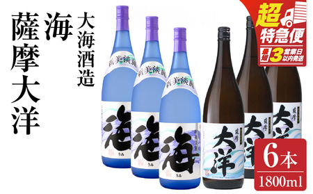 【 超特急便 】1971-1 【 お急ぎ 】薩摩大洋 海 芋焼酎 25度 1800ml × 各3本（ 計6本 ） 大海酒造 鹿児島県 鹿屋市産 KN083-009 酒 焼酎 スピード配送 最短 すぐ届く