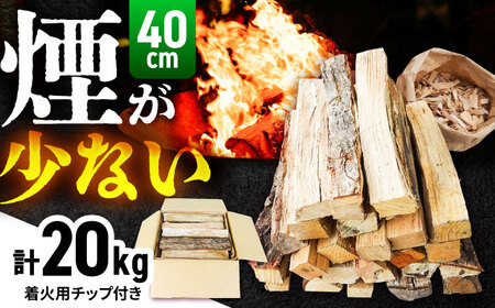薪 40cm×20kg 乾燥薪 ナラ・クヌギ・樫 キャンプ 暖炉 焚き火[AIBL007]
