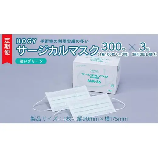【 3ヶ月 定期便 隔月お届け 】 HOGY サージカル マスク 淡いグリーン ( 100枚入 × 3箱 )